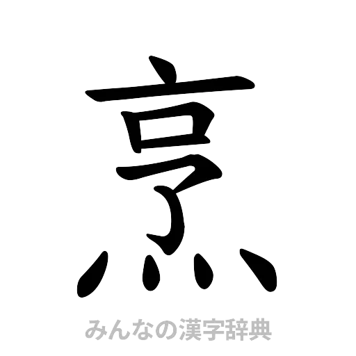 烹（楷書体）