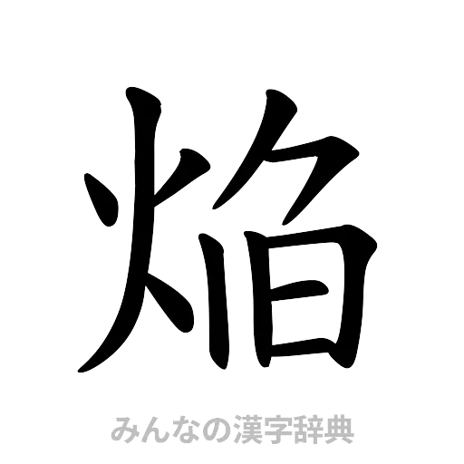 焔（楷書体）