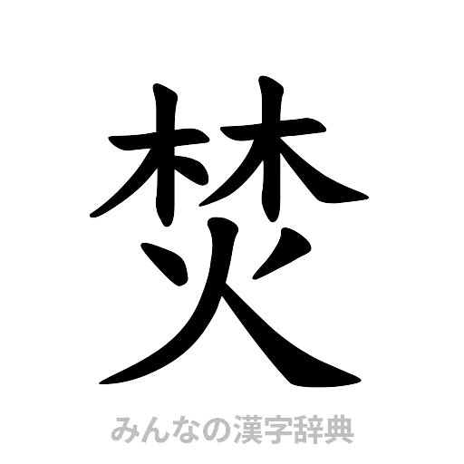 焚（楷書体）