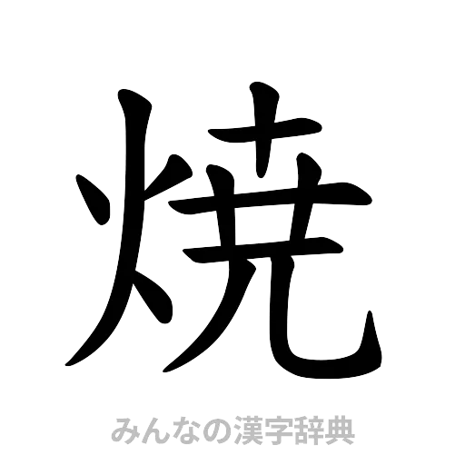 焼（楷書体）