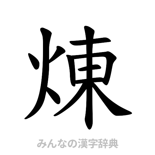 煉（楷書体）