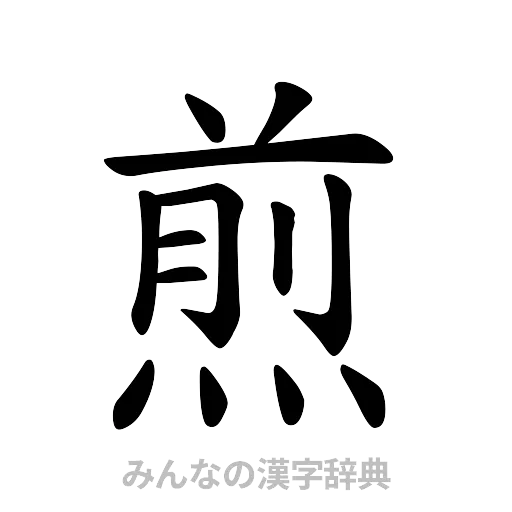 煎（楷書体）