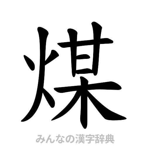 煤（楷書体）