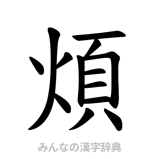 煩（楷書体）