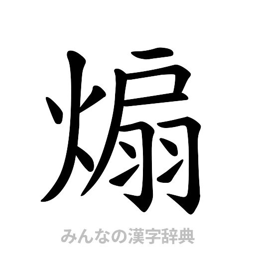 煽（楷書体）