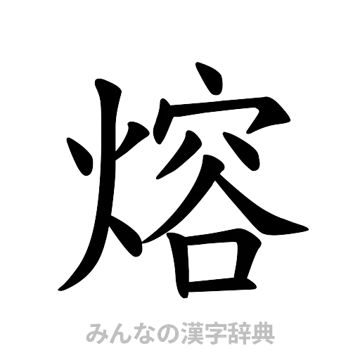 熔（楷書体）