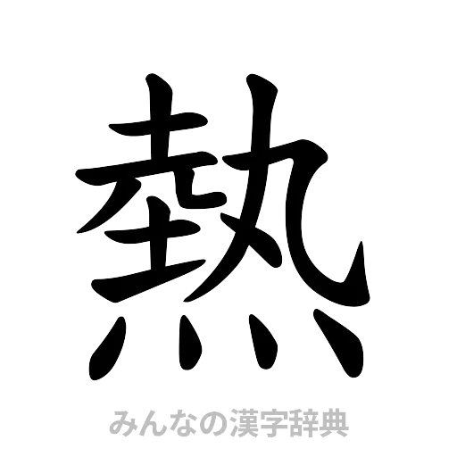 熱（楷書体）