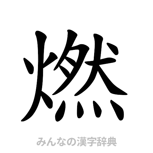 燃（楷書体）