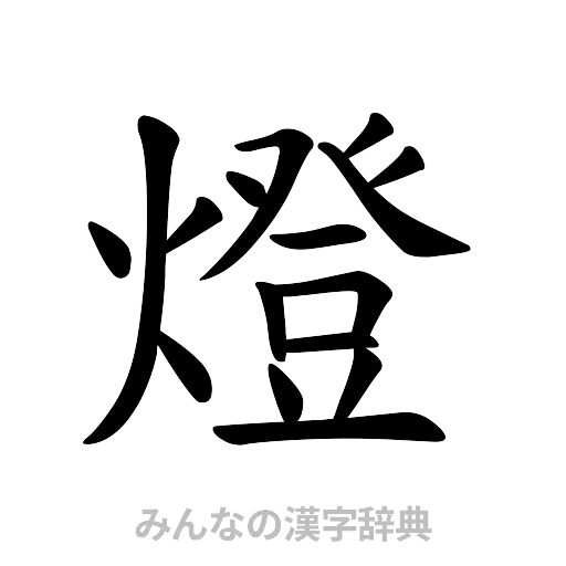 燈（楷書体）