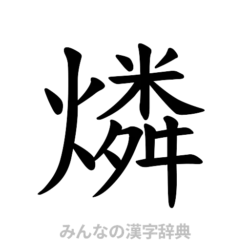 燐（楷書体）