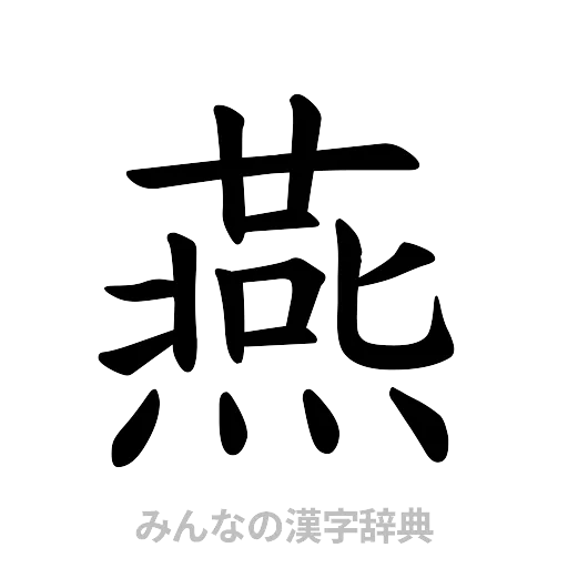 燕（楷書体）