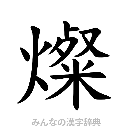 燦（楷書体）