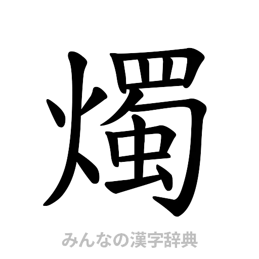 燭（楷書体）