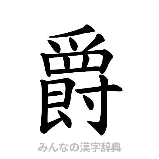 爵（楷書体）