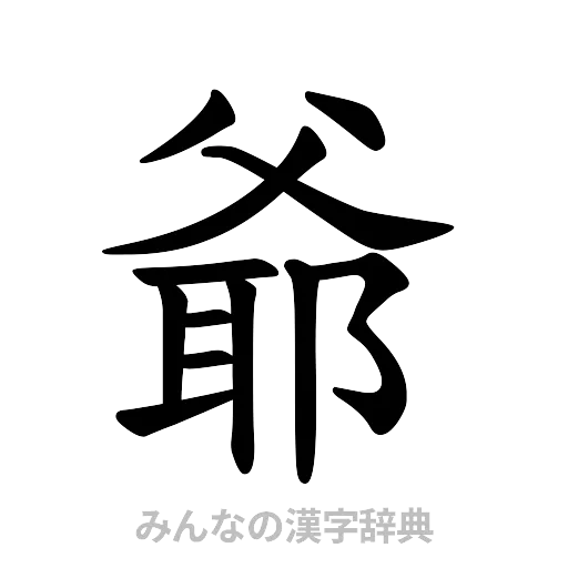爺（楷書体）