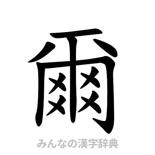 爾（楷書体）