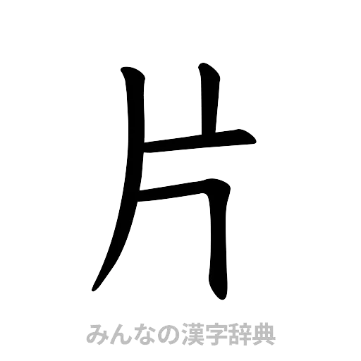 片（楷書体）