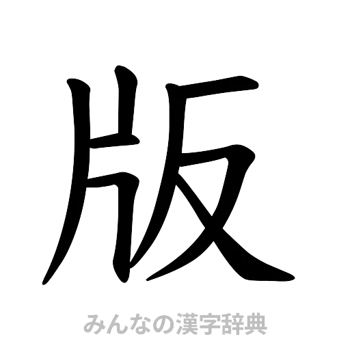 版（楷書体）