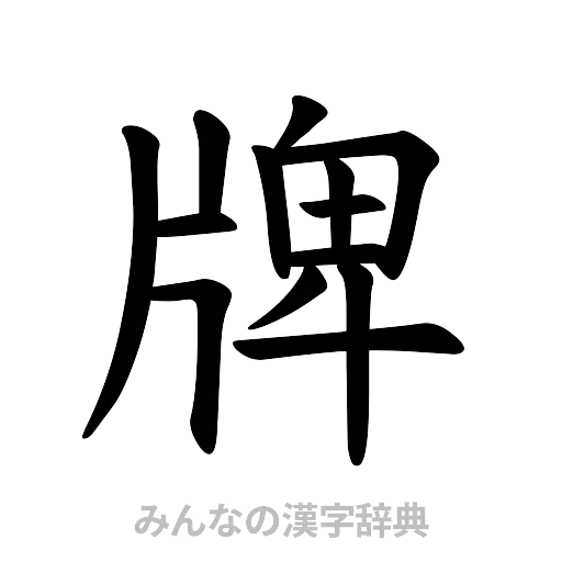 牌（楷書体）