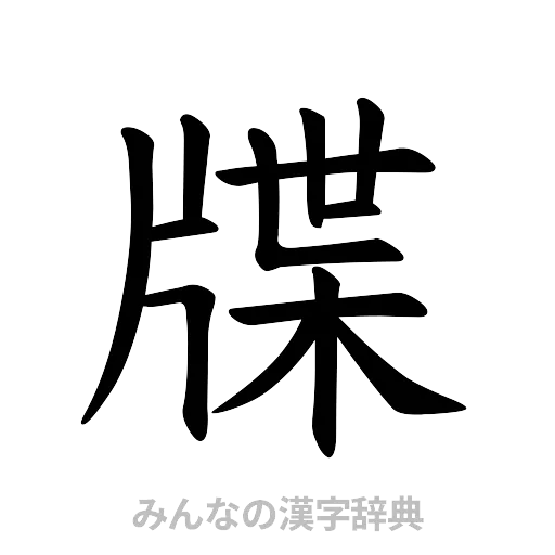 牒（楷書体）