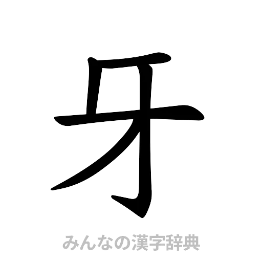 牙（楷書体）