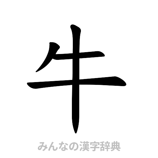 牛（楷書体）