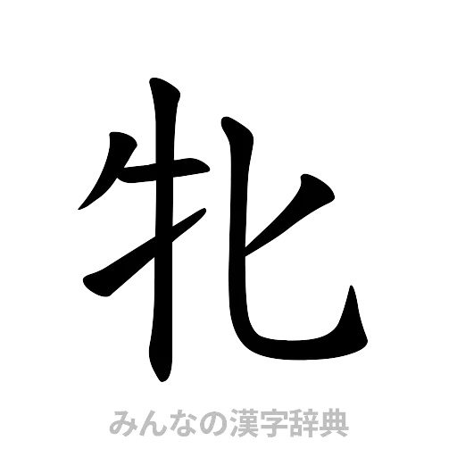 牝（楷書体）