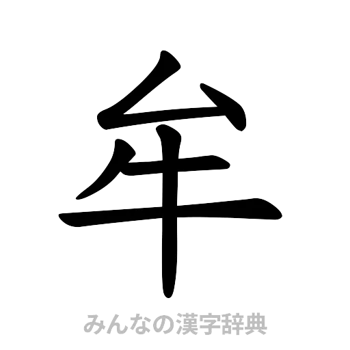 牟（楷書体）