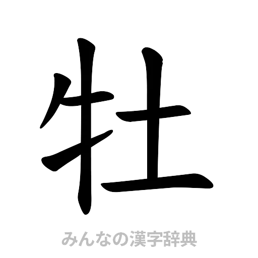 牡（楷書体）