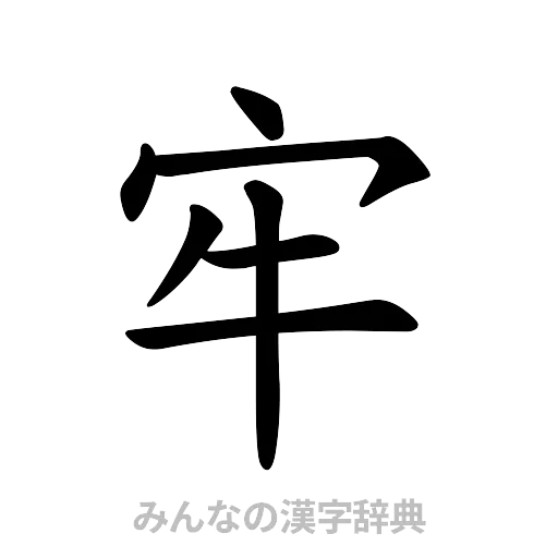 牢（楷書体）