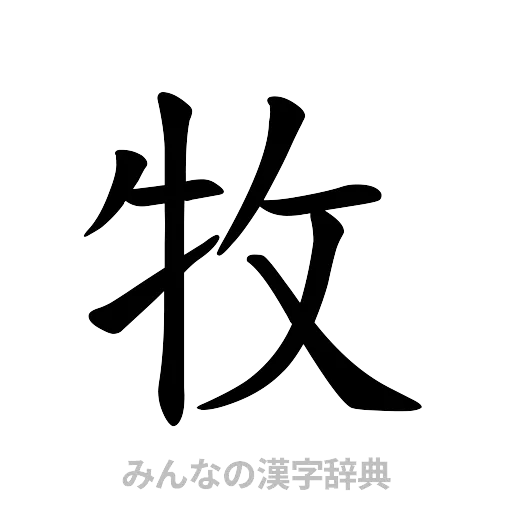 牧（楷書体）