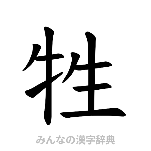 牲（楷書体）