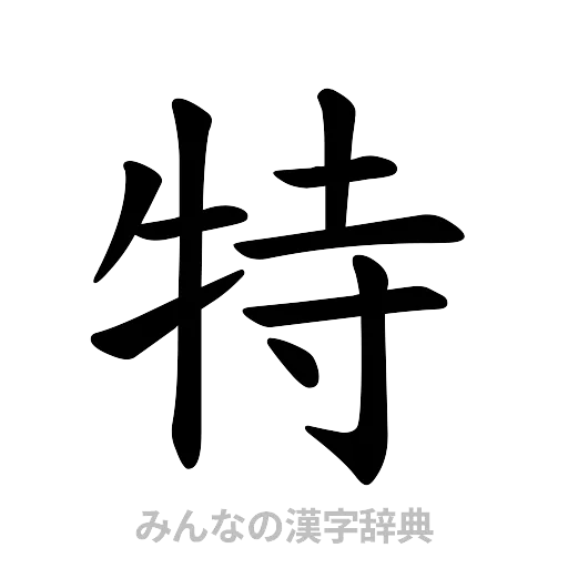 特（楷書体）