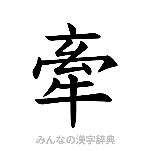 牽（楷書体）