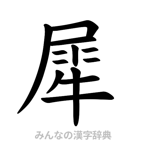 犀（楷書体）
