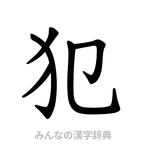 犯（楷書体）