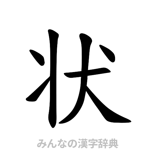 状（楷書体）