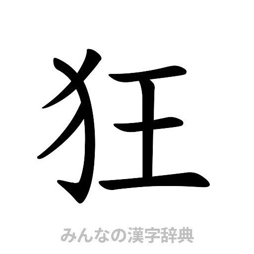 狂（楷書体）
