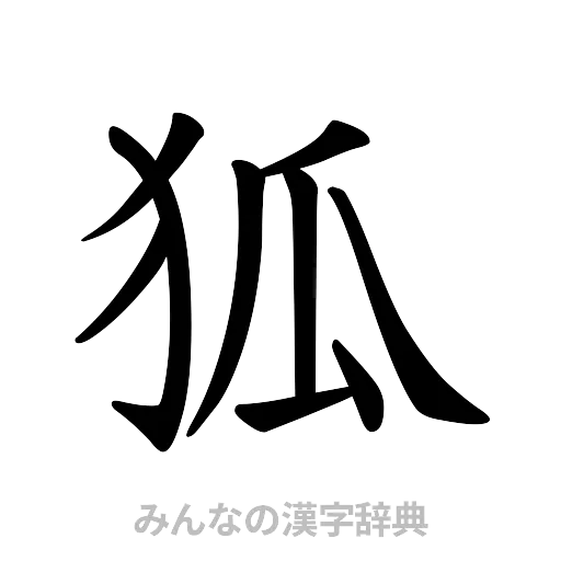 狐（楷書体）