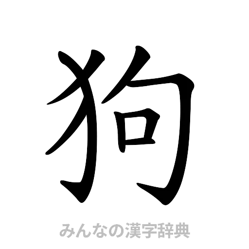 狗（楷書体）