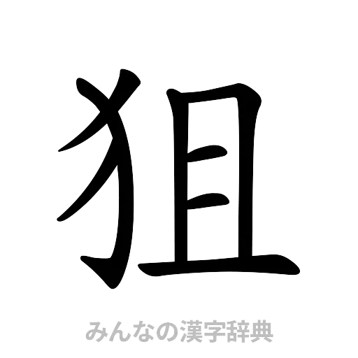 狙（楷書体）
