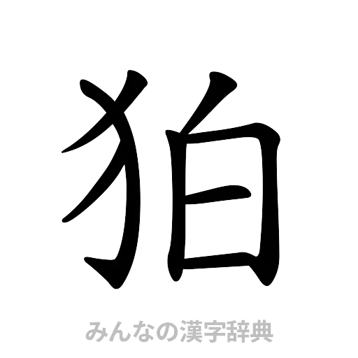 狛（楷書体）