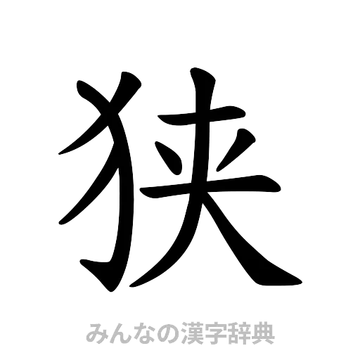 狭（楷書体）