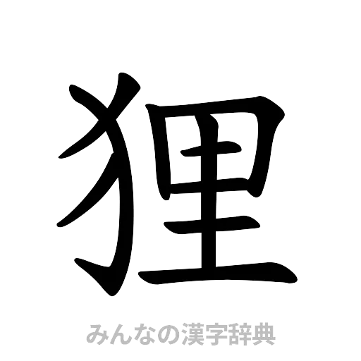 狸（楷書体）