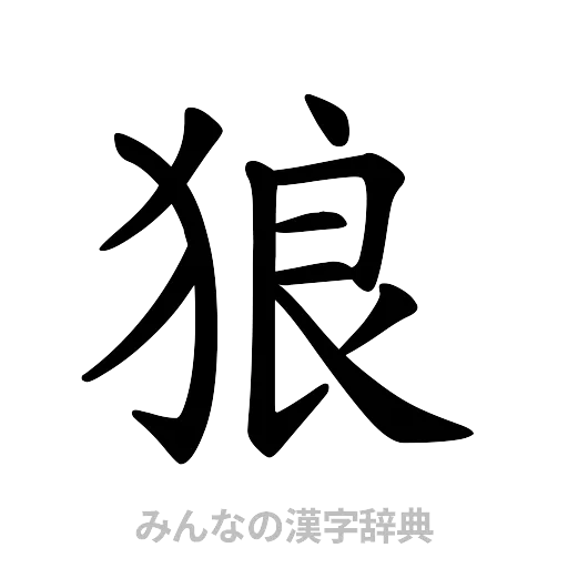 狼（楷書体）