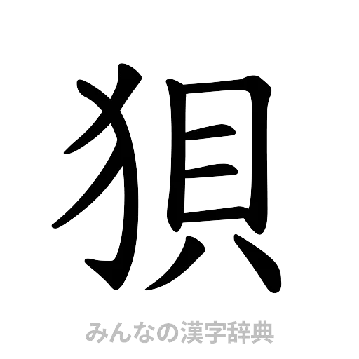 狽（楷書体）