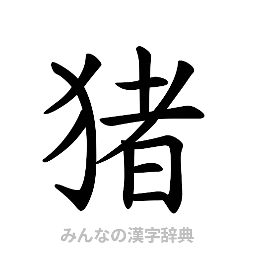 猪（楷書体）