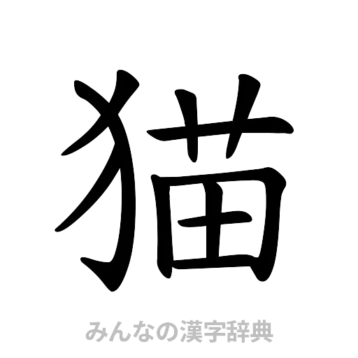 猫（楷書体）