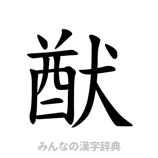 猷（楷書体）