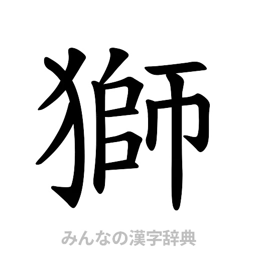 獅（楷書体）
